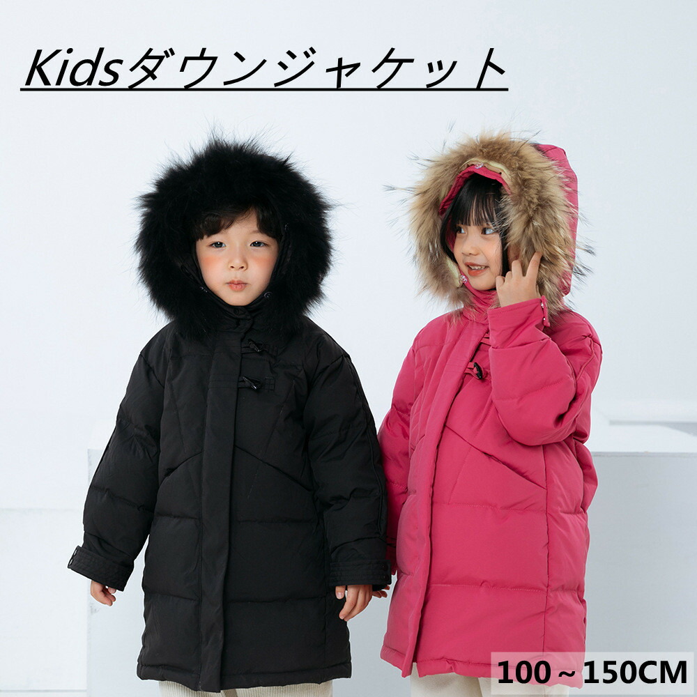 ダウンコート キッズ　ジュニア　ダウンコート　男の子 女の子　ダウンジャケット ファー付き ロング 通学 キッズ服 防寒 秋冬 ジュニア アウター 冬 通園 アウトドア キ