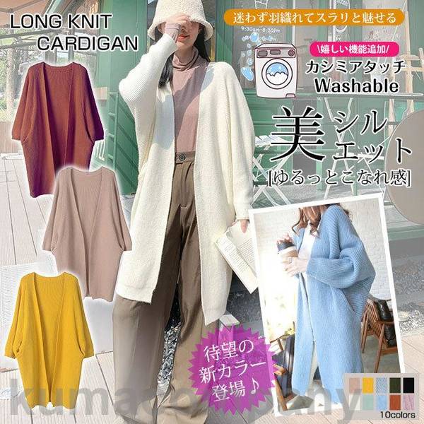 カーディガン 春新作 洗えるニットコーディガン ロング レディース ゆったり コート 長袖 きれいめ おしゃc｜衣料品・雑貨の専門店七海