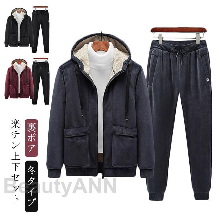 ジップアップパーカー+ロングパンツ 2点セット メンズ 上下セット 裏ボア ジップアップパーカー ジップアップパーカ 裏ボアコート 部屋着 ルームウェア セットア プレゼント ギフト 春 春服 春物