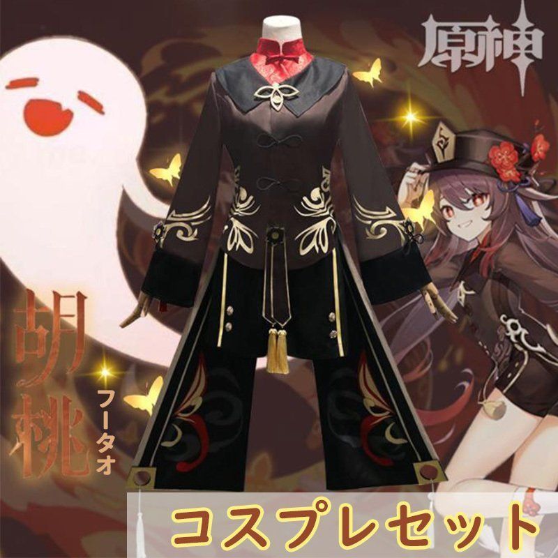 原神 コスプレ フータオ 胡桃 コスチューム ゲーム キャラクター アニメ genshin げんしん カツラ ウィッグ 靴 クルミ ハロウィン 衣装 コスプレ グッズ|衣料品・雑貨の専門店七海