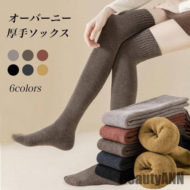 新生活 ニーハイソックス 厚手 レディース 靴下 冬 秋 ソックス オーバーニー 厚手ソックス ストレッチ リブソックス 綿混 無地 オーバーニーソックス 秋 春 冬 秋ファッション 冬物 春物 秋物 プレゼント ギフト