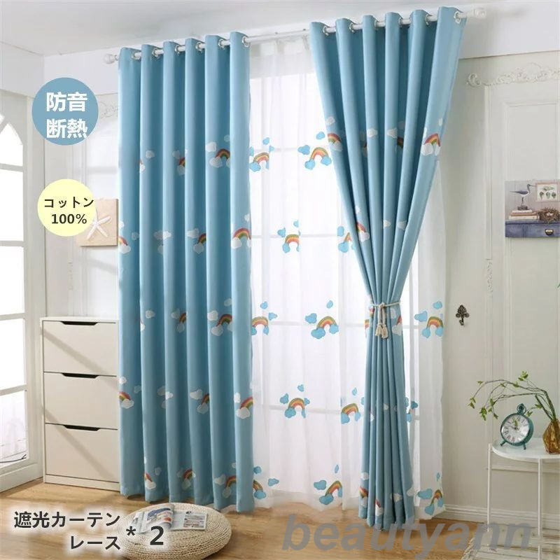 カーテン 130cm*丈60-255cm 遮光90% レース 4枚セット 洗濯可能 おしゃれ レース 二重 厚地 防音 断熱 かわいい 遮光カーテン 虹 雲 ブルー ドレープ デザイン 洗濯 レース おすすめ 子供 寝室 活躍
