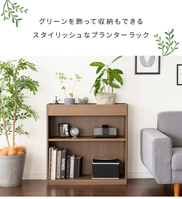 プランタースタンドとオープン収納が一つになった、スタイリッシュなプランターラック｜王様の愛物