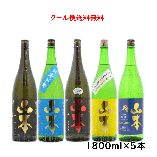 爽涼レター貨物輸送無料 山作業を喜ばす書割り 限度酒戸口 1800ml 5本 ピュアブラック ストロベリー緋生れ原酒 ユニオン韻 拍動 日ざし黄色 秋田県山本郡 山本酒造店屋 Mattschofield Com