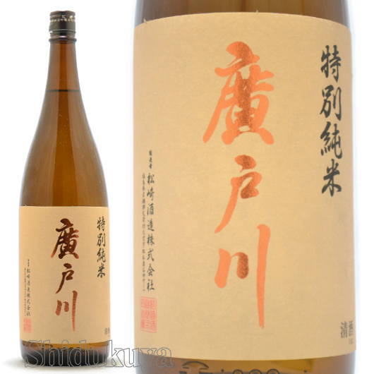 楽天市場】【一家族様三本まで】日本酒 廣戸川 純米にごり生酒