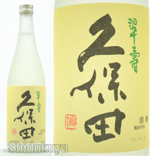 楽天市場 日本酒 久保田 翠寿 大吟醸 生酒 720ml 数量限定 クール便 新潟県長岡市 朝日酒造 すいじゅ 酒の志筑屋 楽天市場店