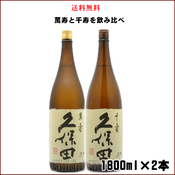 御中元 送料無料 久保田 萬寿 千寿 飲み比べセット 1800ml×2本 日本酒 純米大吟醸 セット 新潟県 朝日酒造 くぼた 父の日 母の日|酒の志筑屋 店