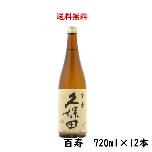 正規特約店 送料無料 久保田 百寿 特別本醸造 720ml×12本 のし紙対応 新潟県 朝日酒造 くぼた|酒の志筑屋 店
