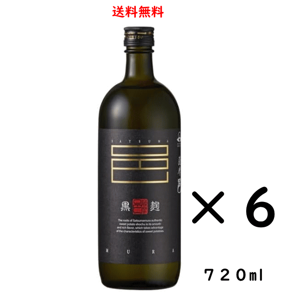 のし紙対応 芋焼酎 薩摩邑 25度 720ml×6本 鹿児島県曽於市 岩川醸造 送料無料