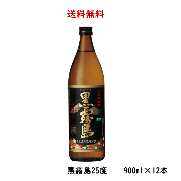 送料無料 芋焼酎 黒霧島 25度 900ml×12本 のし紙対応 宮崎県 霧島酒造