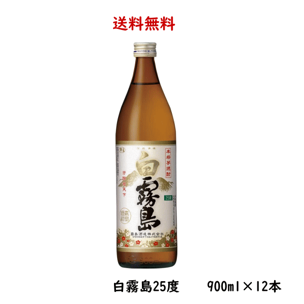 送料無料 芋焼酎 白霧島 25度 900ml×12本 のし紙対応 宮崎県 霧島酒造