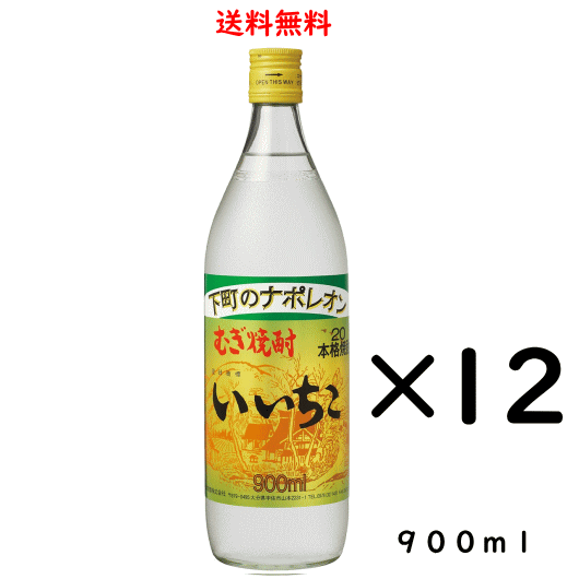 本格麦焼酎 いいちこ 20度 900ml×12本 のし紙対応 大分県三和酒類|酒の志筑屋 店