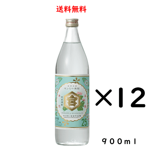 【楽天市場】キンミヤ焼酎 25度 900ml×12本 瓶 のし紙対応 甲類焼酎 宮崎本店 亀甲宮焼酎:酒の志筑屋 楽天市場店