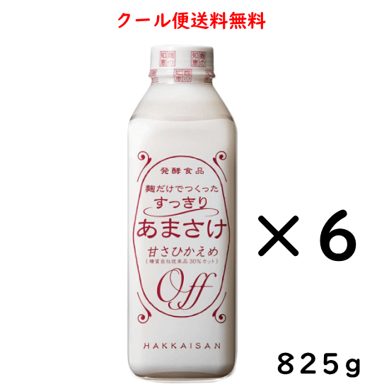 クール便送料無料 甘酒 八海山 麹だけでつくった すっきりあまさけ 825g×6本 新潟県 八海醸造 はっかいさん クール便