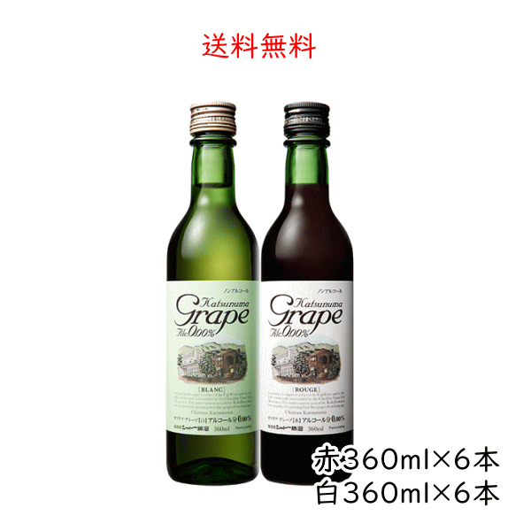 送料無料　ノンアルコール　カツヌマグレープ　赤6本　白6本　360ml　山梨県　甲州市　シャトー勝沼