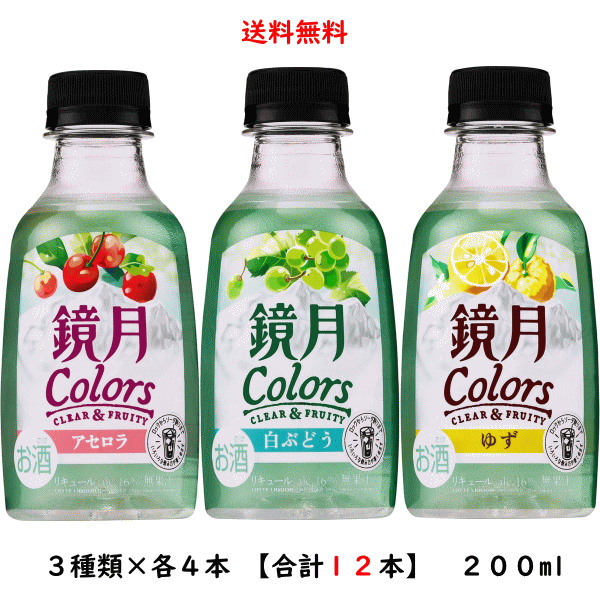 楽天市場】鏡月 Colors 16度 200ml 飲み比べ 3種×2本【合計6本