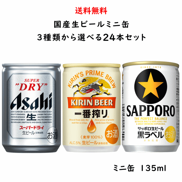 【楽天市場】国産 ビール ミニ缶 3種類から選べる 飲み比べ 135ml×24缶 セット 送料無料【アサヒ キリン サッポロ】【スーパードライ ...