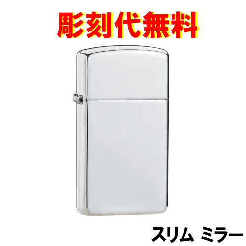 文字彫刻無料！ジッポー 細身のスリムモデル スターリング 純銀製 ミラー 鏡面仕上げ ZP-1500 つやあり オリジナル限定品 特注品【楽ギフ_包装選択】【楽ギフ_名入れ】【代金引換・後払いは不可】