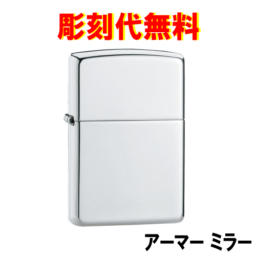 文字彫刻無料！ジッポースターリング 純銀製 アーマー ハイポリッシュ仕上げ ミラー 鏡面 ZP-26 つやあり オリジナル限定品 特注品【楽ギフ_包装選択】【楽ギフ_名入れ】【代金引換・後払いは不可】