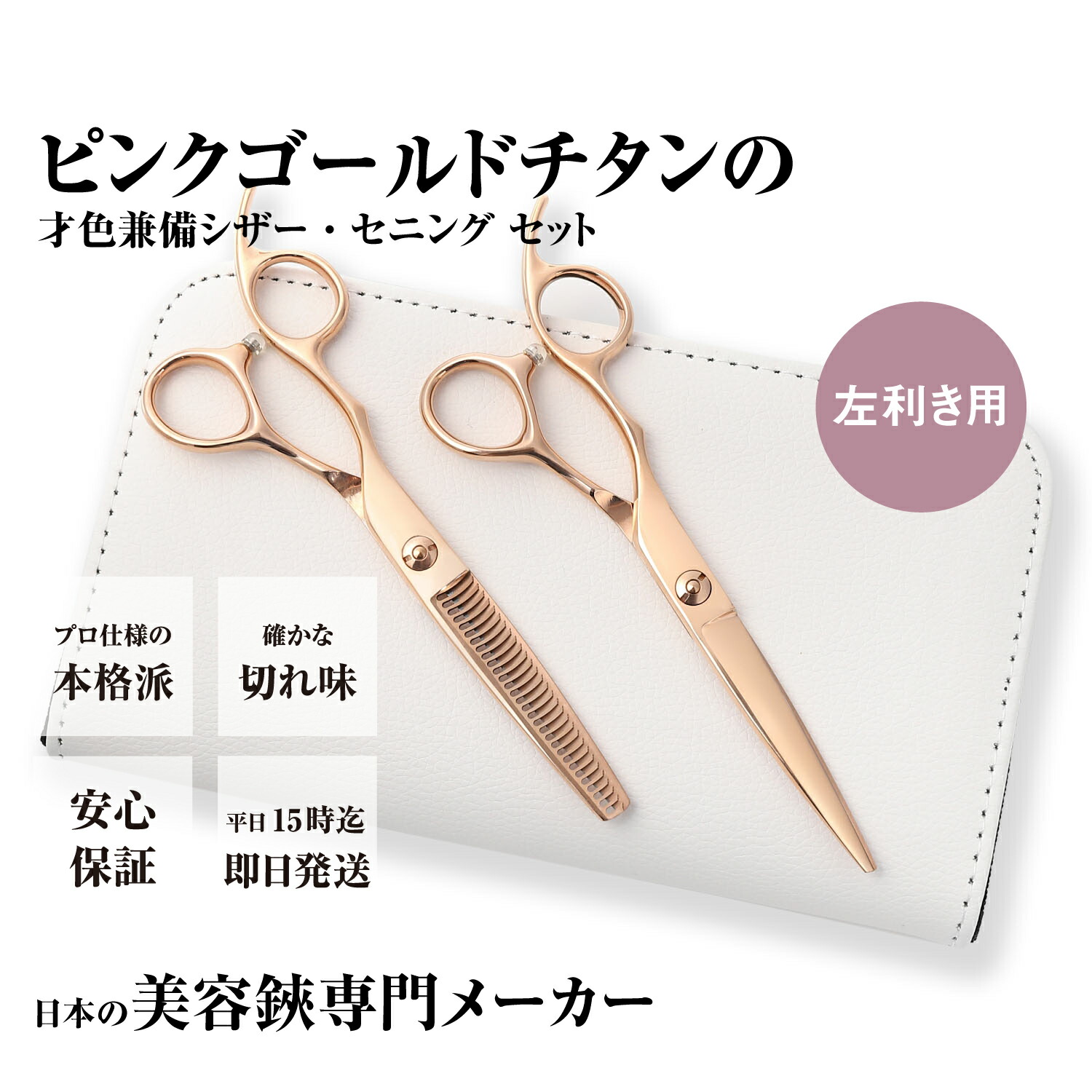日本の鋏専門製造業者 / 美容師専用 【PF】DEEDS GTZL ピンクゴールドチタン シザー セニング 仕掛ける  (6.0in) レフティ /  左ぎっちょ用 美容師 理容 理容師  剪刀 シザー セニング