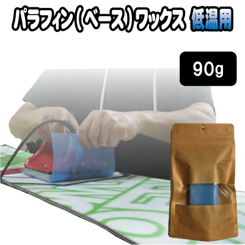 低温用 パラフィン(ベース)ワックス 90g