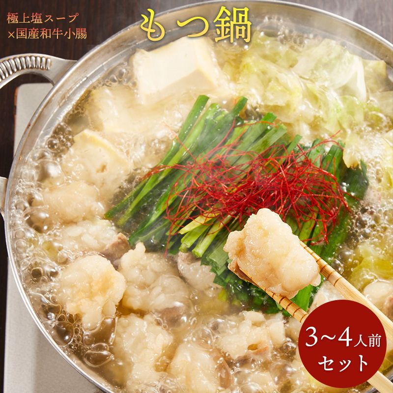 送料無料 選べる2種の味 国産和牛もつ500g！厚切り小腸で食べごたえ抜群！創業50年の相撲料理『志が』もつ鍋3～4人前セット ギフト無料 贈り物 お祝い 誕生日 内祝い 退職祝い 鍋  お取り寄せグルメ 大容量