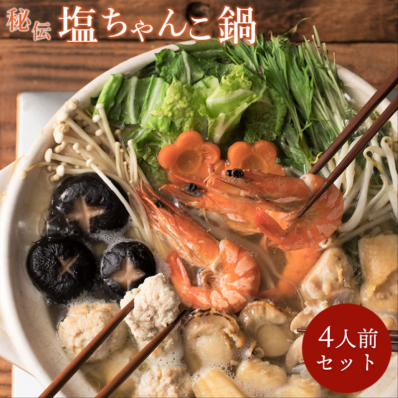 送料無料 食の町大阪で愛され続けて50年『志が』秘伝の味わい「塩ちゃんこ鍋」4人前セット 相撲料理 志が 創業50年 ギフト無料 贈り物 お祝い 誕生日 内祝い 退職祝い プレゼント 鍋  お取り寄せグルメ 大容量