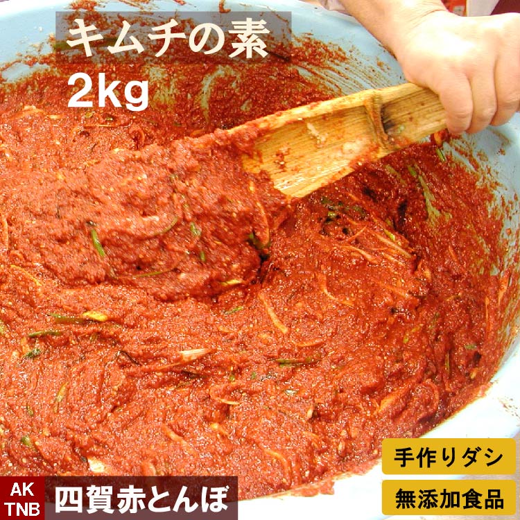 無添加 本格 キムチの素 ２ｋｇ（白菜ヤンニョム ペースト） 手作り カクテキの素　韓国食品 韓国食材 材料【冷凍、冷蔵可】キムチ鍋にも　キムチ素  キムチ漬け 　ギフト お取り寄せ グルメ  プレゼント；【父の日】