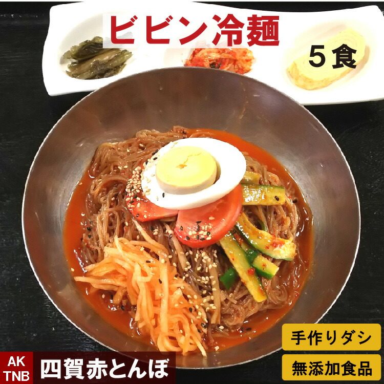 【20%クーポン・マラソン】【 送料無料 】５食福袋 タレが美味しい ビビン冷麺 ピリ辛 ビビン麺  韓国料理【冷蔵、冷凍可】 手作りのダシにこだわり化学調味料無添加 韓国食品 グルメ料理 お取り寄せ ギフト プレゼント;【父の日】