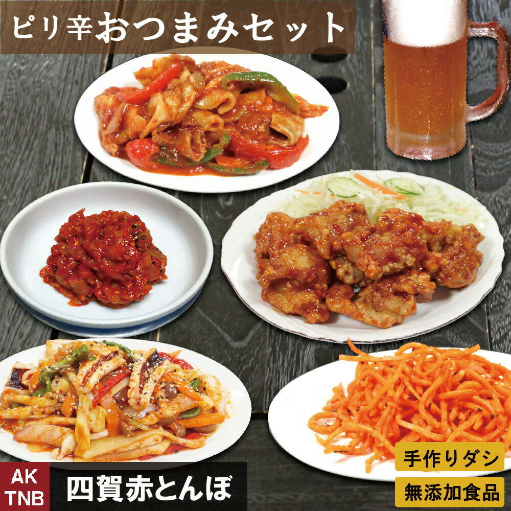 【10%クーポン・マラソン】【送料無料】ビールがうまい ピリ辛 おつまみセット ５品◆ 韓国料理 韓国食品 韓国食材 総菜【冷凍、冷蔵可】 無添加 辛いもの好き  お取り寄せ グルメ ヤンニョムチキン チャンジャなど；【父の日】