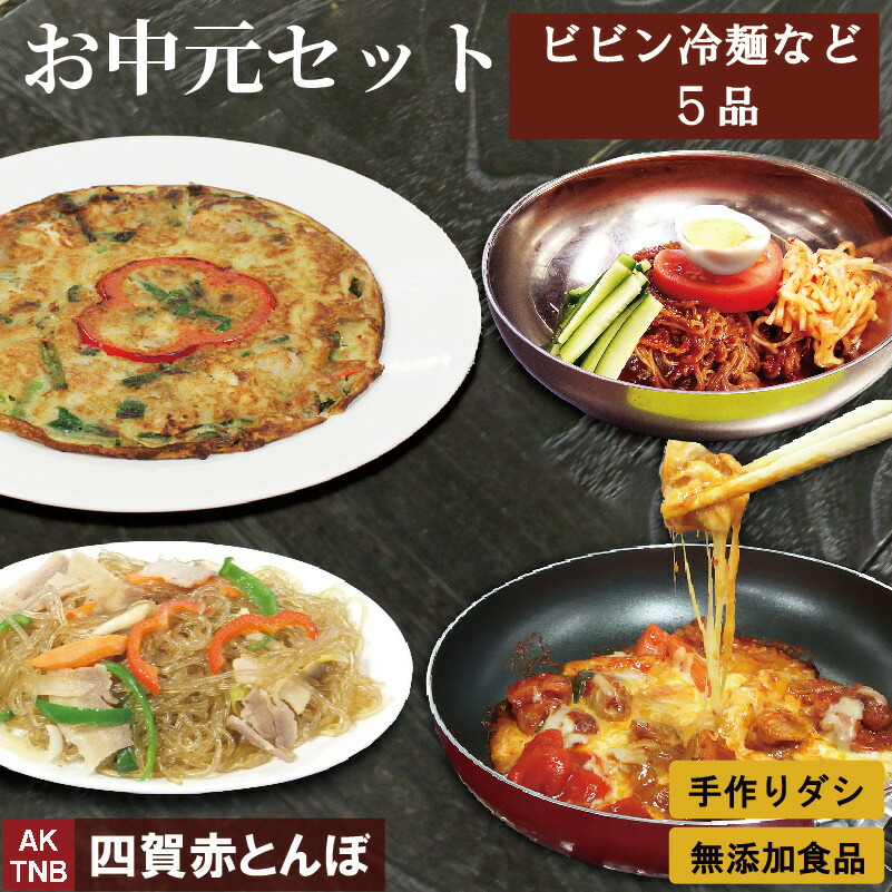 【10%クーポン・マラソン】【送料無料】 お中元セット ４種５点 詰め合わせ ビビン冷麺 海鮮チジミ チャプチェ チーズタッカルビ 韓国食品 韓国食材 総菜【 冷凍・冷蔵可 】無添加 お取り寄せ グルメ プレゼント；【父の日】
