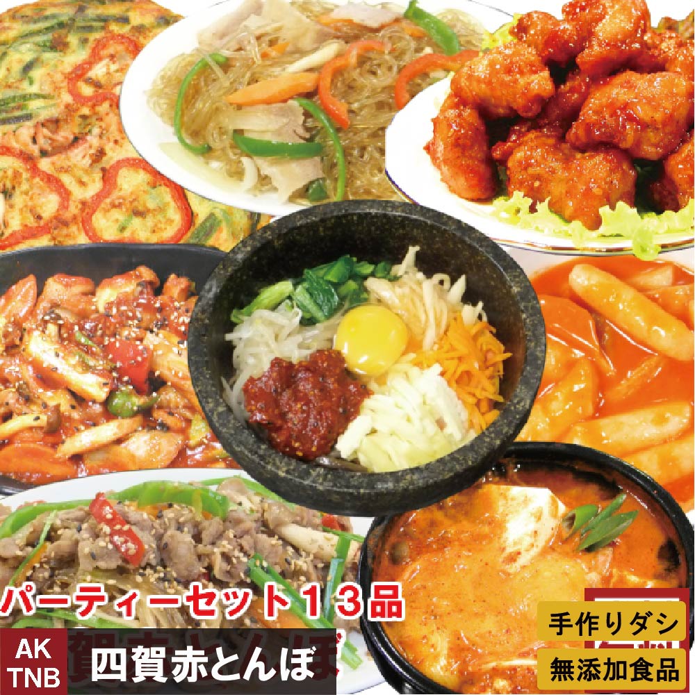 【10%クーポン・マラソン】【送料無料】韓国料理パーティーセット　10種 14点 ◆６-７人位 韓国食品 韓国食材 総菜【冷凍、冷蔵可】手作りのダシにこだわり化学調味料無添加　詰め合わせ ギフト お取り寄せ グルメ プレゼント   簡単 通販；【父の日】
