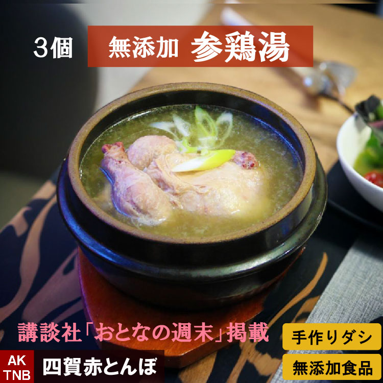 【講談社「おとなの週末」に掲載】【 送料無料 】３個 無添加 参鶏湯 （ サムゲタン サンゲタン ）３．６ｋｇ（1.2ｋｇ×３）   韓国 薬膳料理 【冷凍・冷蔵可】  韓国食品 韓国料理 韓国食材 お取り寄せ グルメ   国産,【父の日】