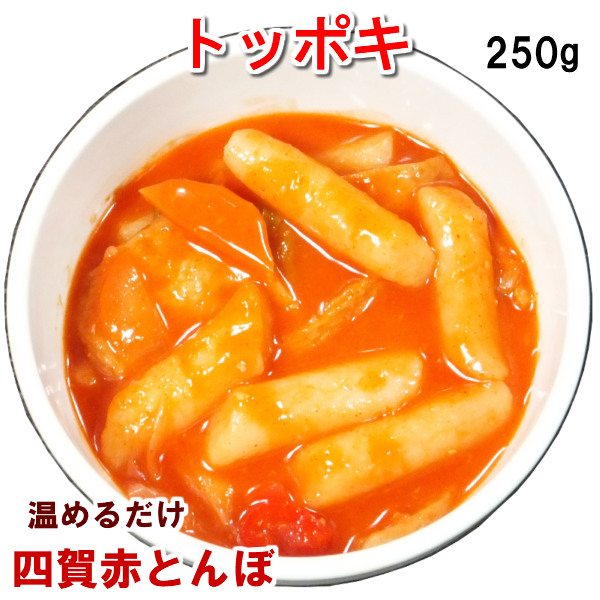 楽天市場 トッポキ250g 細長お餅と野菜の甘辛煮物 トッポギ 韓国料理 韓国食品 冷蔵 冷凍可 Rcp ギフト お取り寄せ グルメ 内祝い お歳暮 お中元 プレゼント 文化祭 韓国料理の四賀赤とんぼ