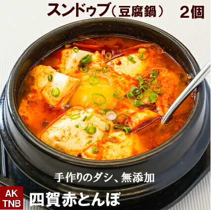 楽天市場 ２個 スンドゥブ 豆腐鍋 スンドゥブチゲ 調理済 温めるだけ 手作りのダシ アミノ酸系調味料 化学調味料 無添加 韓国料理 韓国食品 １ ２人分 鍋料理 韓国食材 ギフト お取り寄せ グルメ 内祝い プレゼント お中元 お歳暮 母の日 簡単 通販 韓国料理