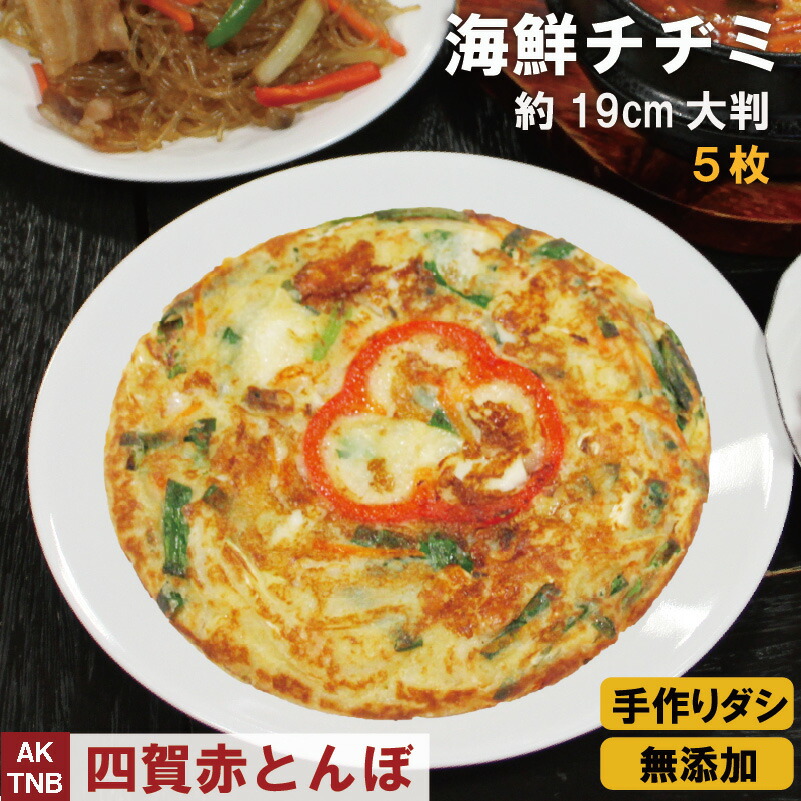 【10%クーポン・マラソン】５枚　海鮮チヂミ 大判　直径約１９cm、３００ｇ以上 韓国料理 韓国食品　韓国食材 チジミ チヂミ【冷凍、冷蔵可】 手作りのダシにこだわり化学調味料無添加　ギフト お取り寄せ グルメ 内祝いプレゼント,【父の日】