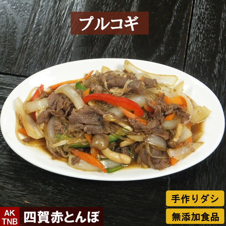 プルコギ 炒め 200g レンジで温めるだけ 手作り 韓国グルメ料理 韓国食品 韓国食材 一人分 手作りのダシにこだわり化学調味料無添加 ギフト お取り寄せ グルメプレゼント 文化祭 ハロウィン