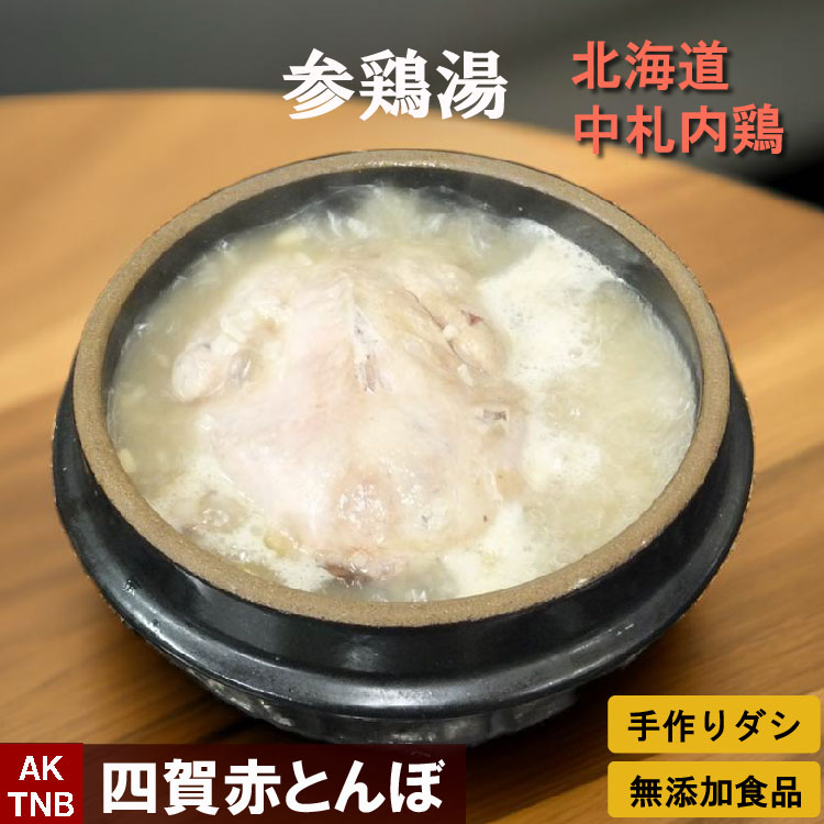 【ポイント20倍マラソン】北海道 中札内鶏の参鶏湯 国産 （サムゲタン、サンゲタン）１．８ｋｇ 韓国宮廷料理 韓国食品 韓国食材【冷凍、冷蔵可】 無添加 ギフト お取り寄せ グルメ 高級 プレゼントお歳暮;【父の日】