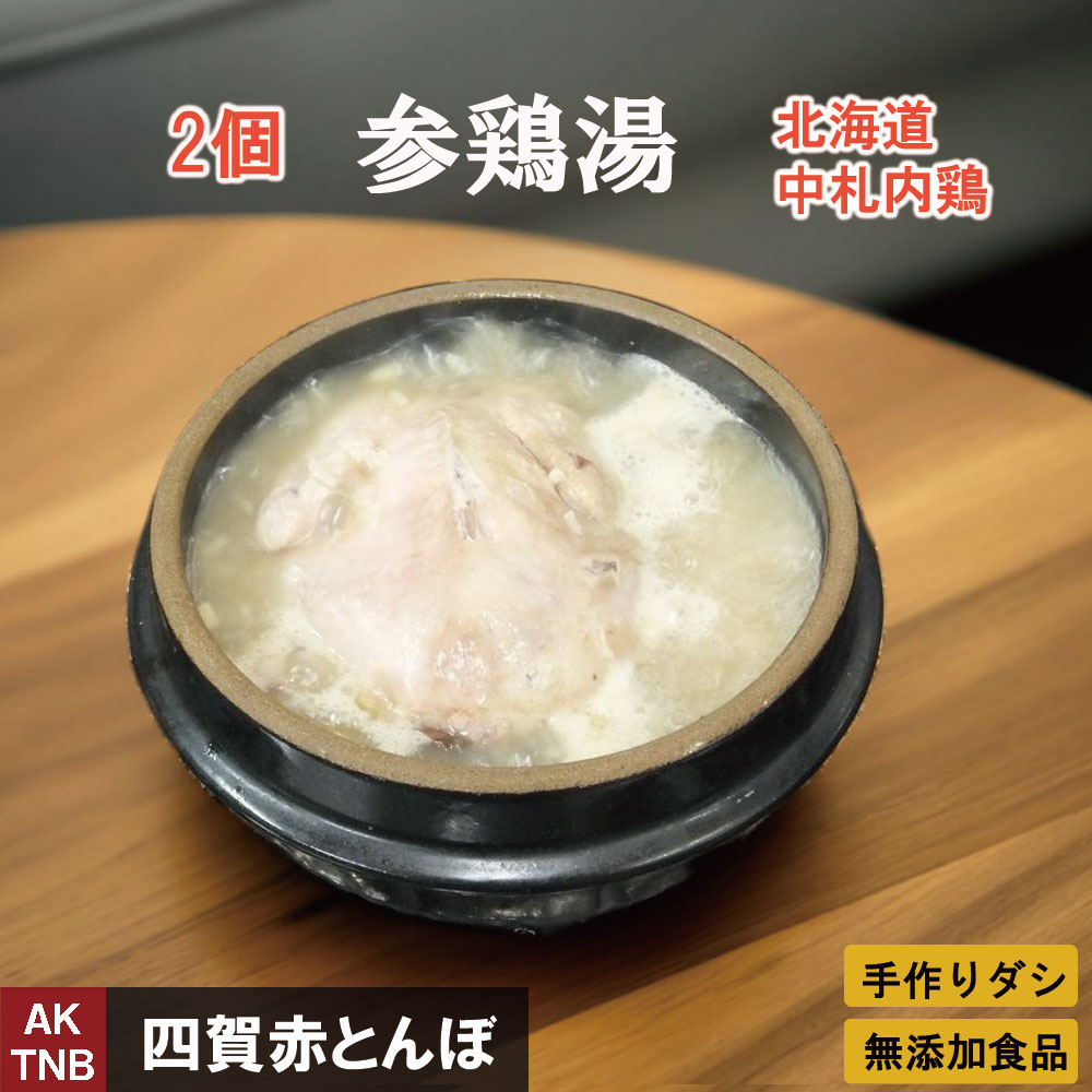 【20%クーポン・マラソン】２つ 北海道 中札内鶏 の 参鶏湯 無添加 国産 （サムゲタン、サンゲタン）１．８ｋｇ×２ 韓国宮廷料理  【冷凍、冷蔵可】手作りのダシにこだわり化学調味料無添加　冷凍食品 ギフト お取り寄せ グルメ 高級 内祝い  プレゼント；【父の日】