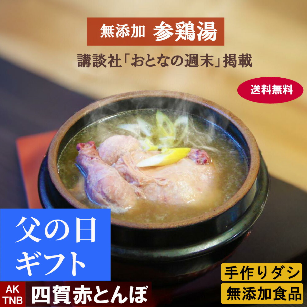 【20%クーポン・マラソン】【講談社「おとなの週末」に掲載】【 送料無料 】健康に参鶏湯 手作り、無添加_韓国宮廷　薬膳料理  ラッピング付き 【冷凍、冷蔵可】冷凍食品（サムゲタン、サンゲタン）韓国料理 韓国食品 ギフト お取り寄せ グルメ,【父の日】