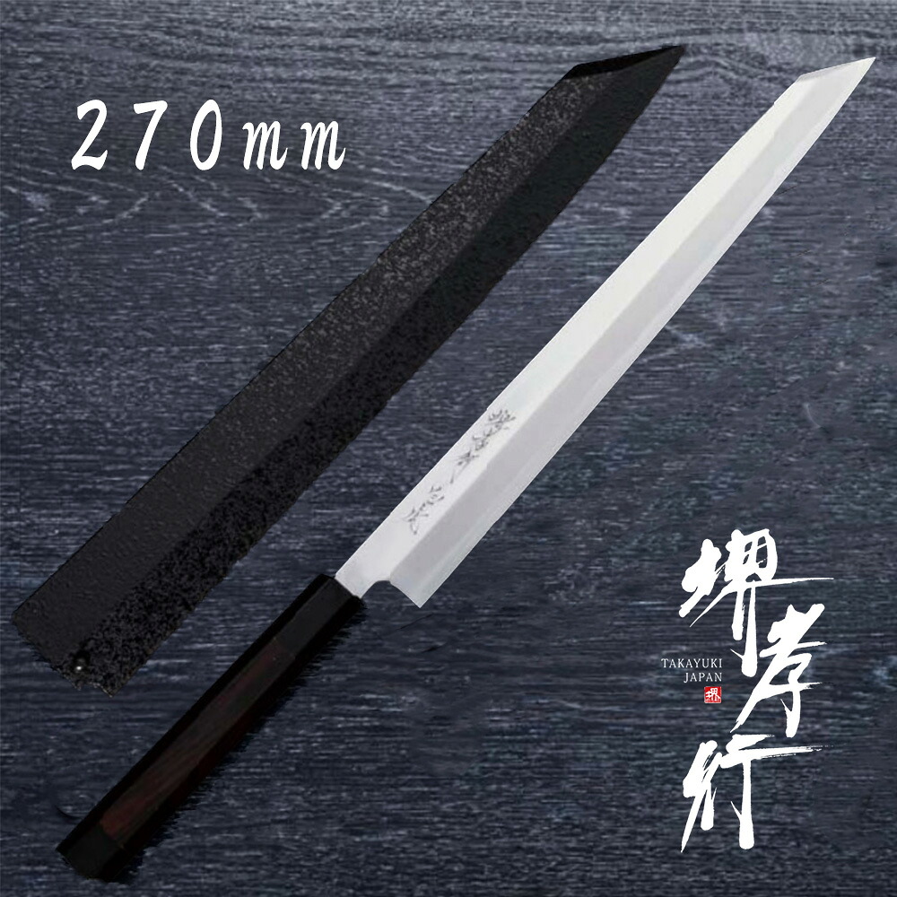 【楽天市場】包丁 刺身包丁 【 堺孝行 白虎 切付柳刃 270mm 鞘付き 】 白一鋼 名入れ 堺包丁 堺打刃物 切付 柳刃 刺身 和包丁 ...