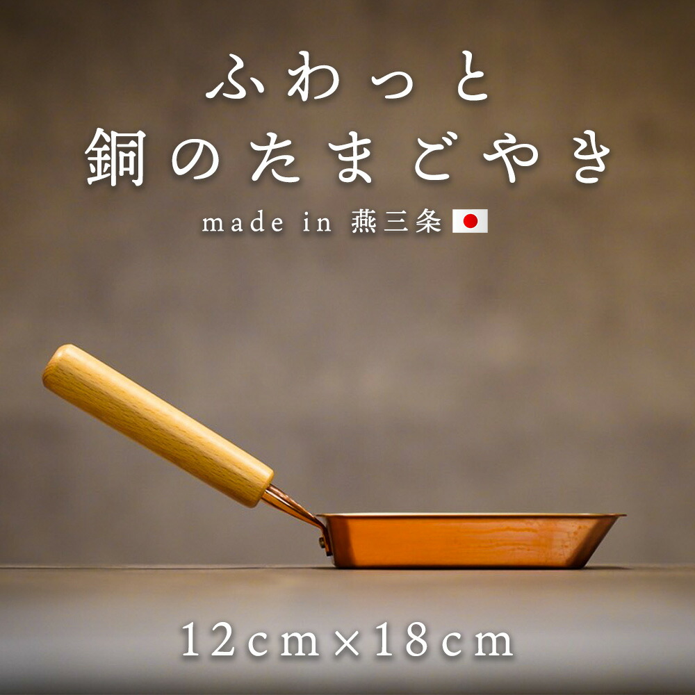 【 ふわっと銅の滅多に無いごやき 】 銅 鳥の子焼器 卵焼器 卵焼機 鳥の子焼き機 卵焼用 鳥の子焼き用 フライパン 銅製 たまご焼き たまご焼用 真四角 技術者 一皿分の料理人 身寄り用 専業主婦 労働者階級