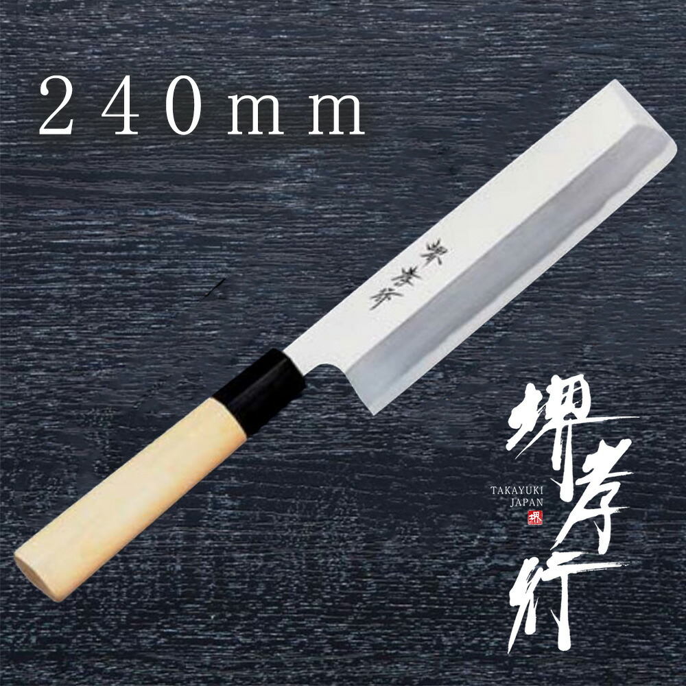 楽天市場】包丁 薄刃包丁 【 堺孝行 モリブデンPC和包丁 薄刃 210mm