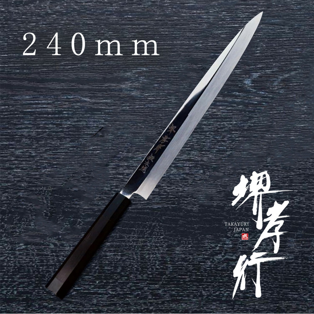 包丁 柳刃包丁 【 堺孝行 銀魂 本焼 正夫 240mm 】 銀三鋼 ステンレス 名入れ 堺包丁 刺身 柳刃 堺打刃物 和包丁 贈り物 プレゼント ラッピング 青木刃物製作所画像