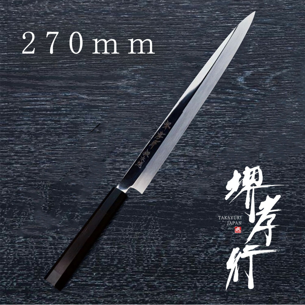 包丁 柳刃包丁 【 堺孝行 銀魂 本焼 正夫 270mm 】 銀三鋼 ステンレス 名入れ 堺包丁 刺身 柳刃 堺打刃物 和包丁 贈り物 プレゼント ラッピング 青木刃物製作所画像