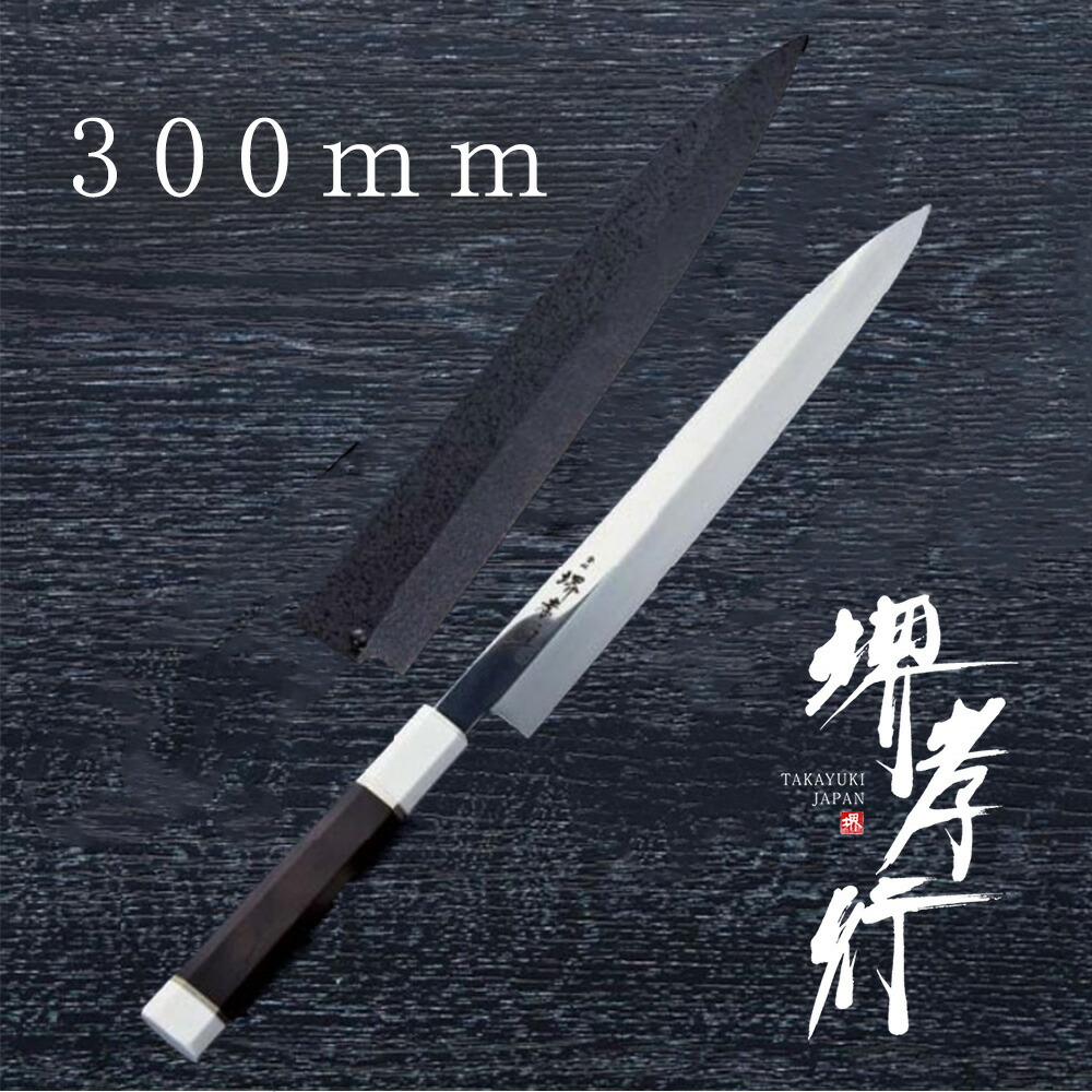 楽天市場】包丁 柳刃包丁 【 堺孝行 VG-10 本焼昇龍 正夫 鞘付き