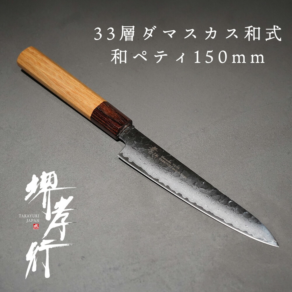 楽天市場】包丁 ペティ 【 堺孝行 33層槌目ダマスカス和式 和ペテ 180mm 】 VG10 名入れ ダマスカス ペティナイフ 堺包丁 堺打刃物  和包丁 贈り物 プレゼント ラッピング 青木刃物製作所 : SHIGEMASA