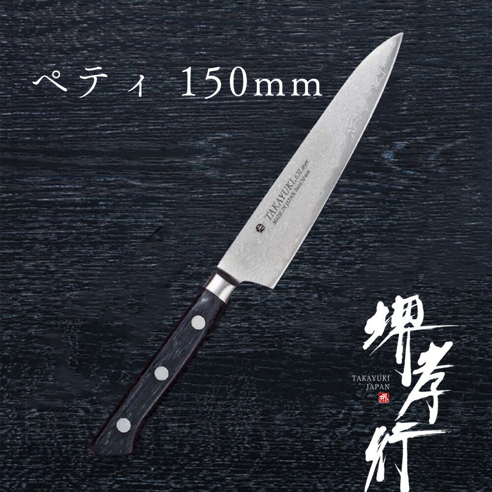 楽天市場】堺孝行 ダマスカス 銀三 割り込み ペティナイフ 150mm 高級
