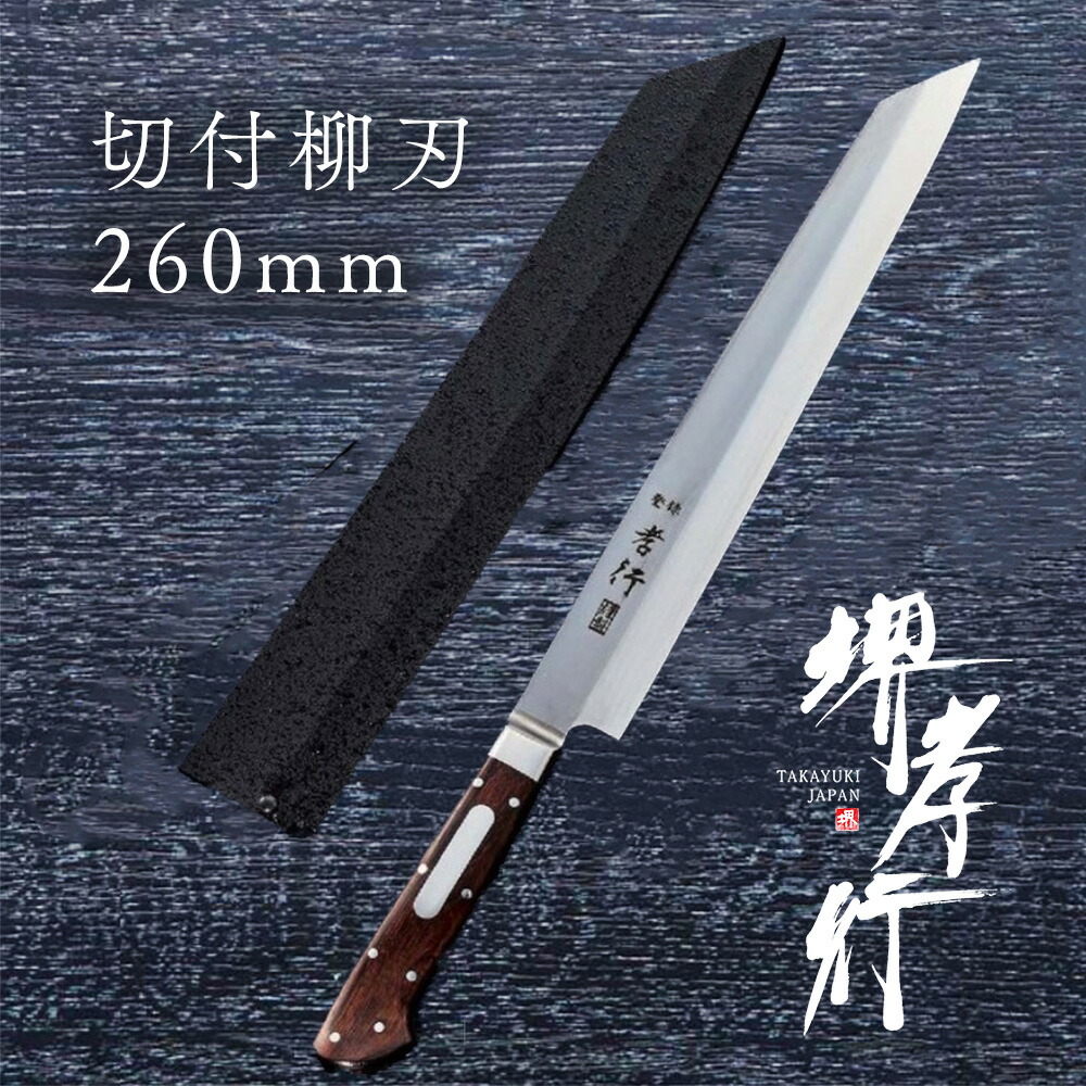 まかない方 柳刃まかない方 【 堺孝行 地びた料理人 切付柳刃 TypeI 片刃 260粍 鞘付き添い人 】 ボーラーウッデホルム風変わり鋼 名入れ 堺まかない方 和式 堺打切り手 刺身 和まかない方 差し上げ物 差し上げ物 ラッピング 青木切り手製造所