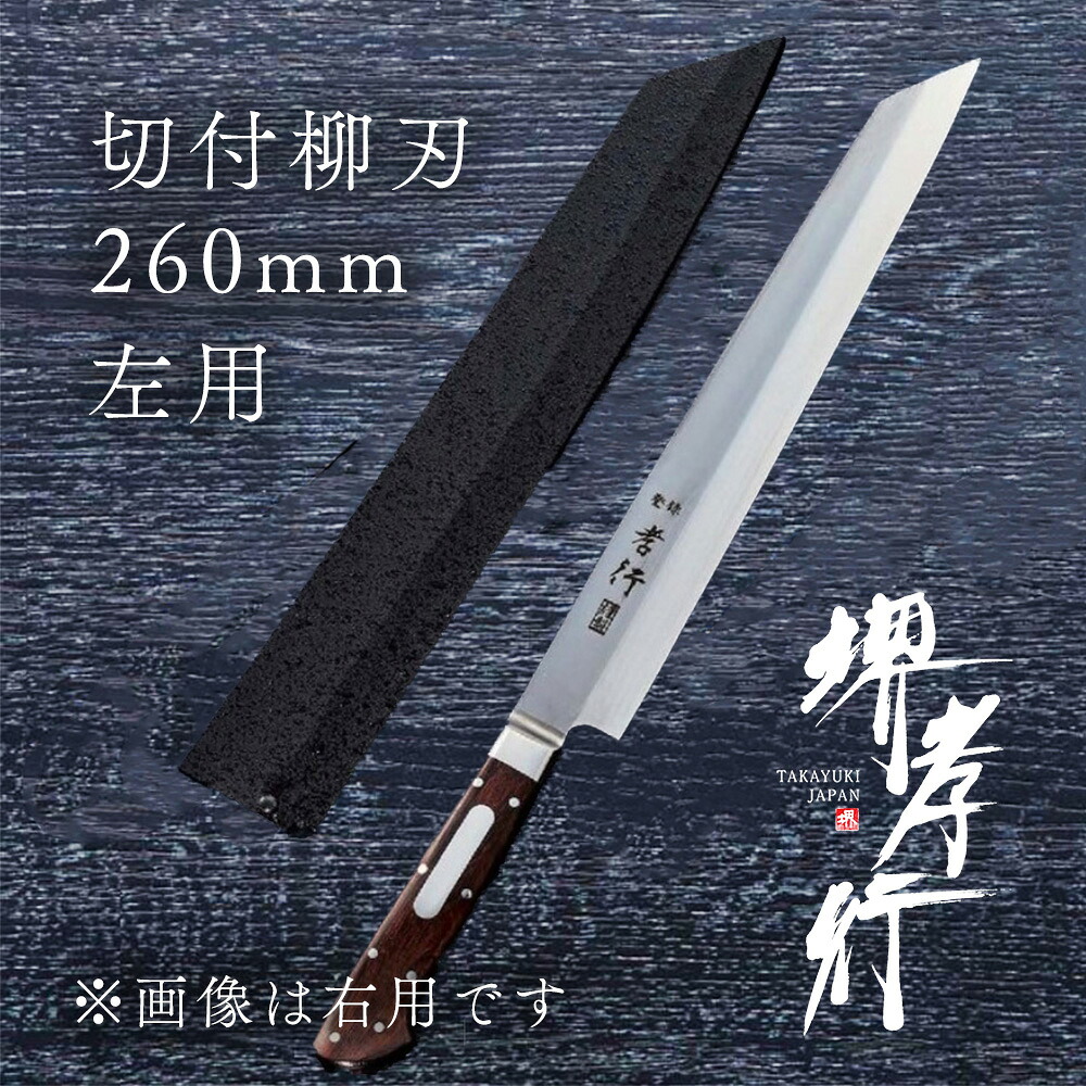 まかない方 柳刃まかない方 【 堺孝行 地べた料理人 切付柳刃 TypeI 片刃 260粍 左ぎっちょ用 鞘付き添い人 】 ボーラーウッデホルム風変わり鋼 名入れ 堺まかない方 和式 堺打裁断師 刺身 和まかない方 差し上げ物 差し上げ物 ラッピング 青木裁断師製造所